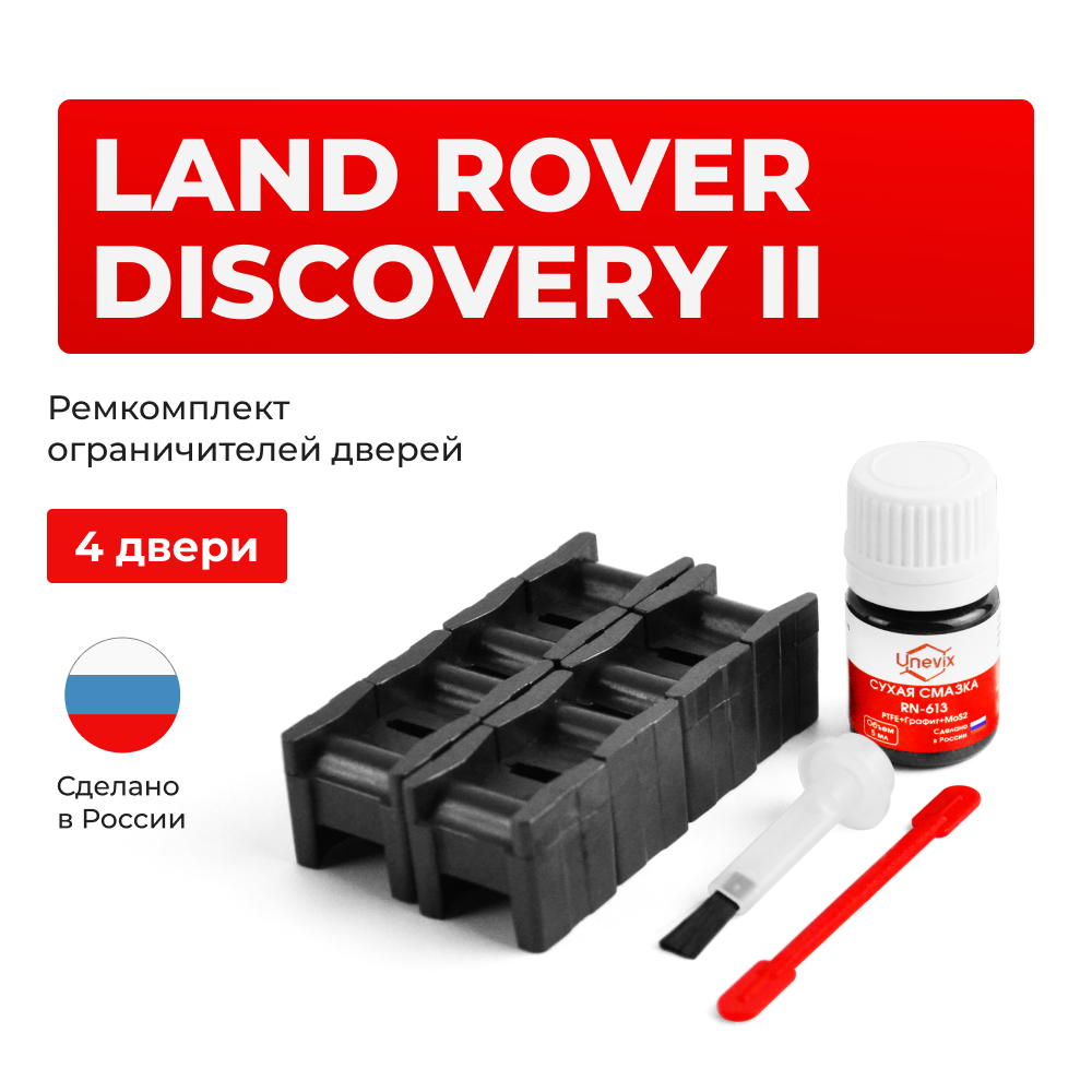 Ремкомплект ограничителей дверей Land Rover DISCOVERY (II) L318 (4 двери, тип 61) 1998-2004