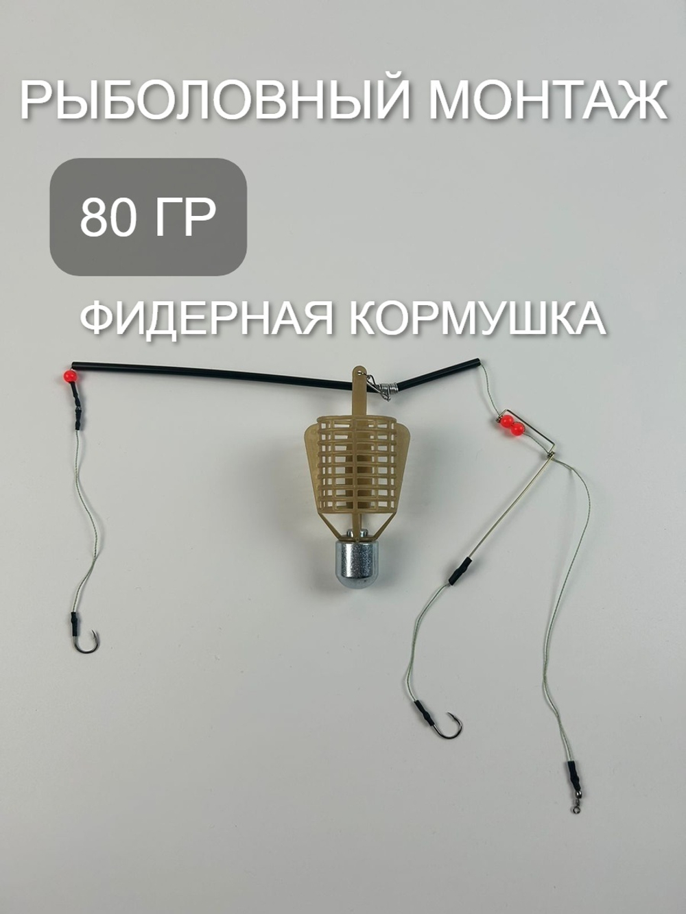 Готовый рыболовный монтаж с фидерной кормушкой