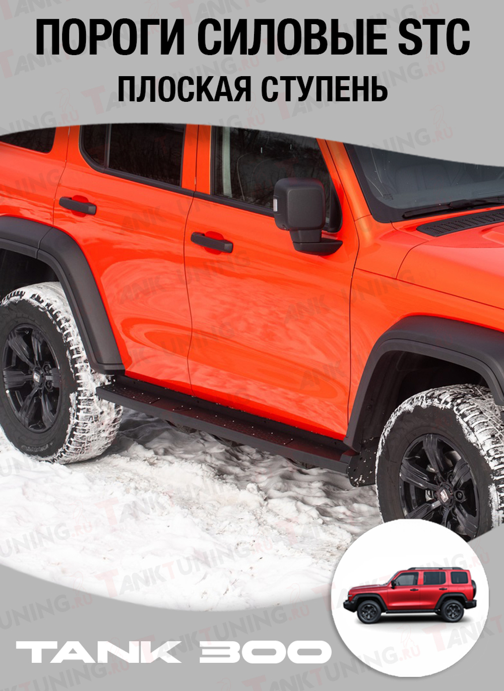 Tank 300 Пороги силовые STC плоская ступень