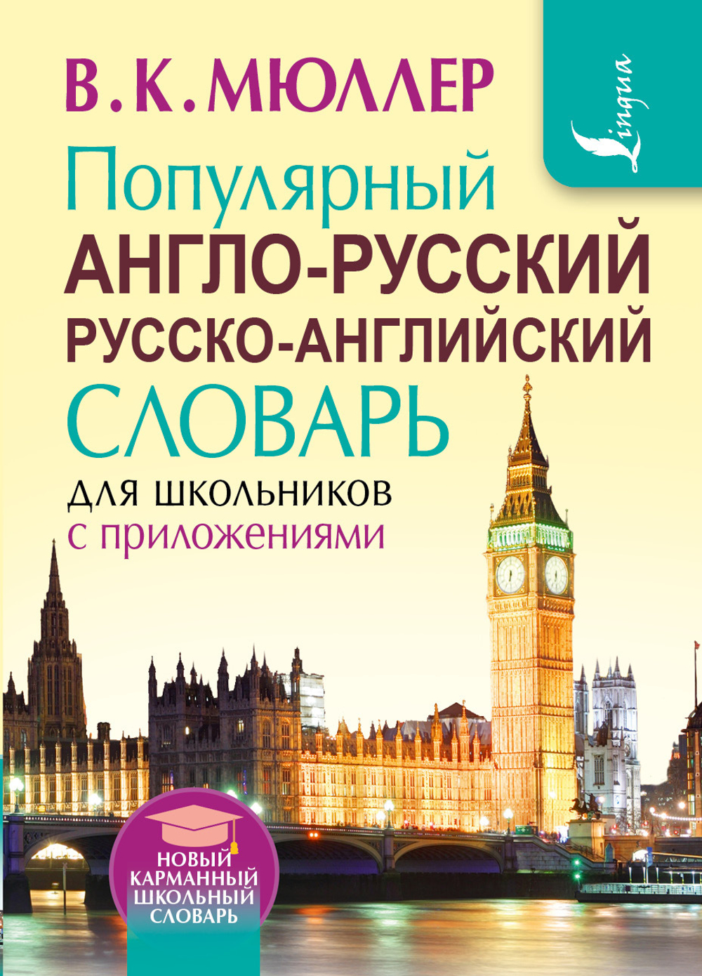 Популярный англо-русский русско-английский словарь для школьников с приложениями