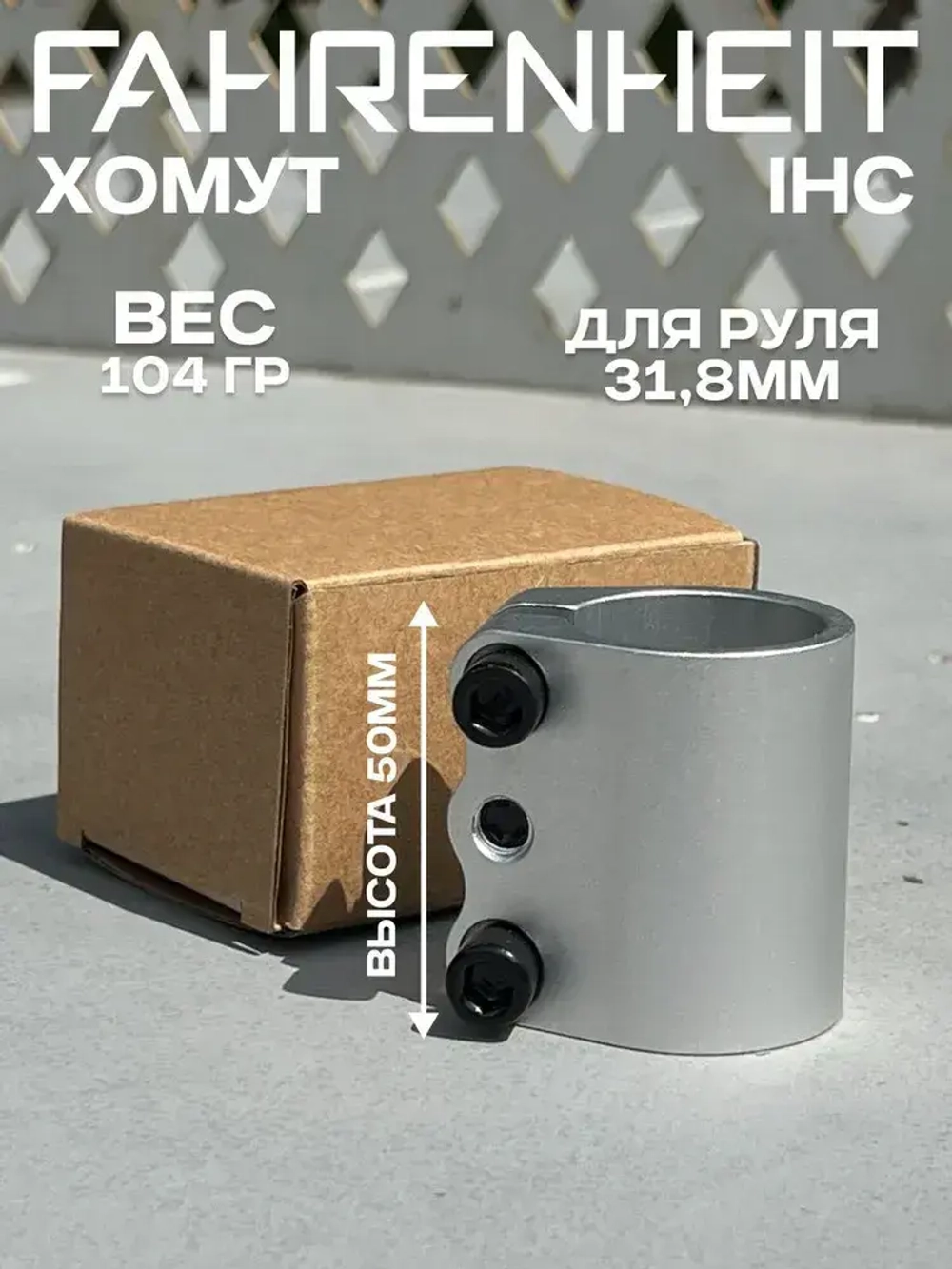 Хомут Fahrenheit 3 болта, IHC 31.8, серебристый