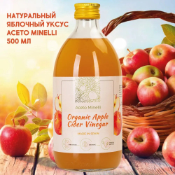 Яблочный Уксус Натуральный, Нефильтрованный, с Маткой 500 мл., Aceto Minelli