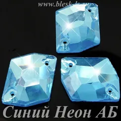 Пришивной ромб с 2 отверстиями, ЛС Синий Неон АБ (ромб)