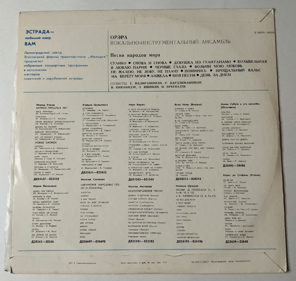 Винтажная виниловая пластинка LP Орэра Песни Народов Мира (СССР 1971) Черные Глаза
