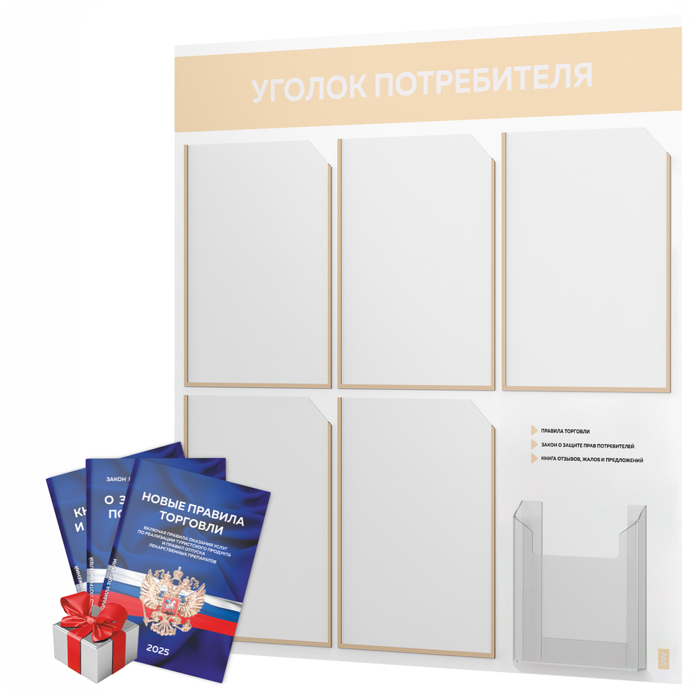 Уголок потребителя + комплект книг, стенд белый со светло-бежевым, 6 карманов, серия Light Color Plus, Айдентика Технолоджи