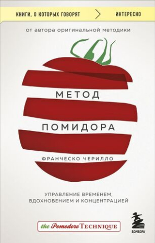 Метод Помидора. Управление временем, вдохновением и концентрацией. Франческо Чирилло
