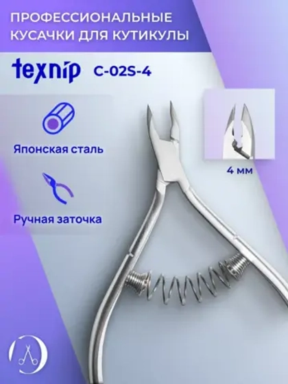Кусачки маникюрные для кутикулы 4 мм. Двойная пружина.