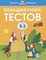 2-3 года. Большая книга тестов