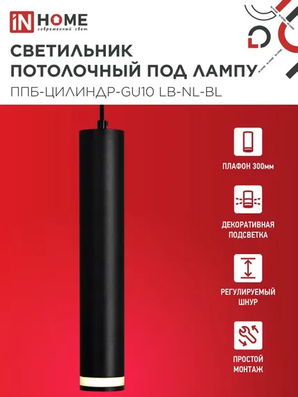 Светильник подвесной ППБ-ЦИЛИНДР-GU10 LB-NL-BL с подсветкой 300мм, шнур 1м, черный IN HOME