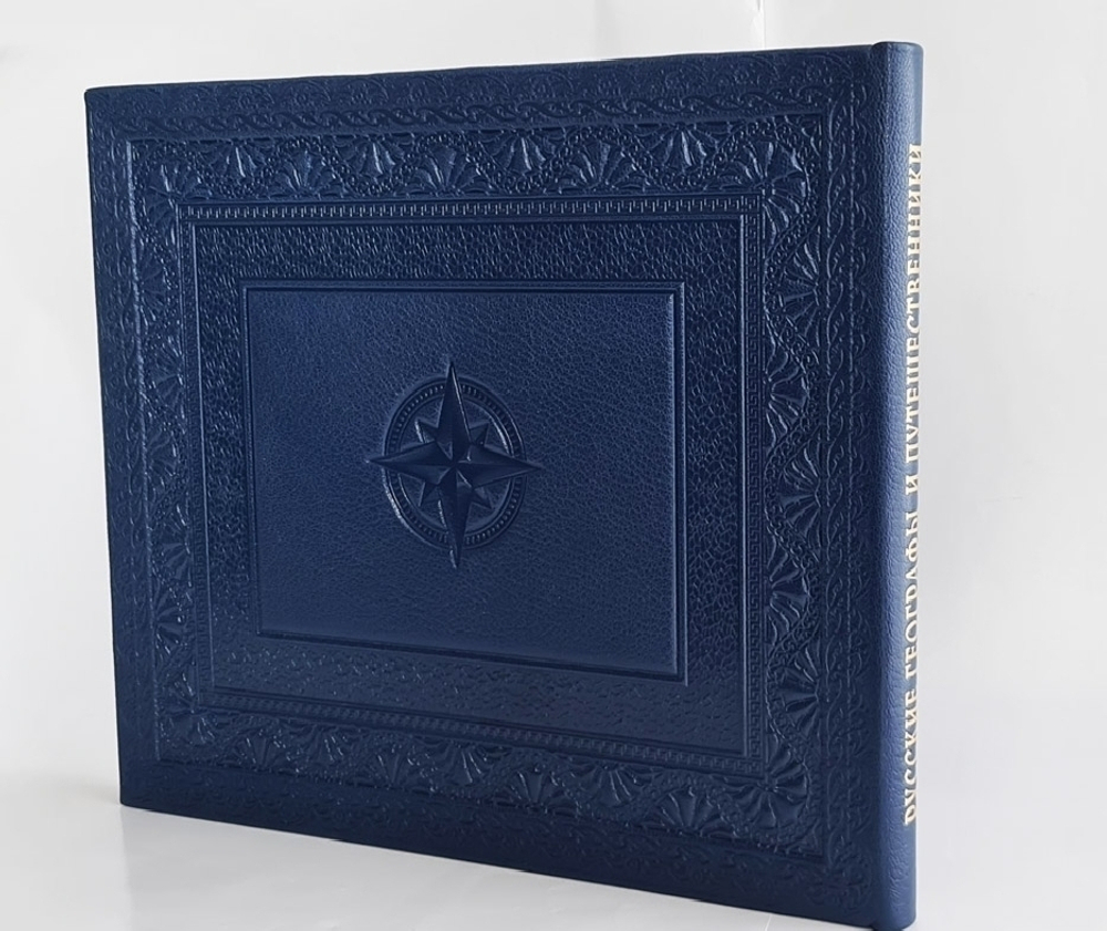 Подарочная книга "Русские географы и путешественники". Под редакцией академиков А.С. Берга, А.А. Григорьева и члена-корреспондента И.И.Баранского 1948 г