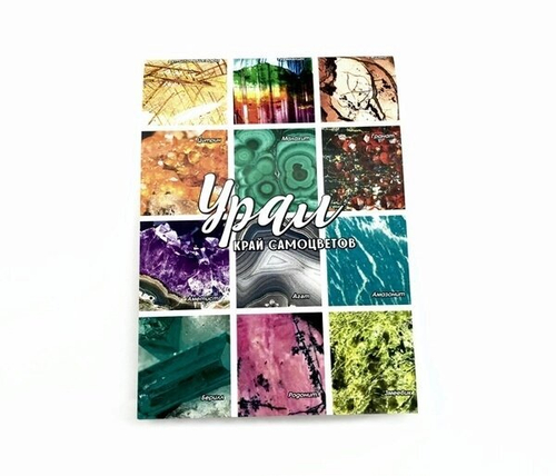 Блокнот Урал "Край самоцветов" №0002