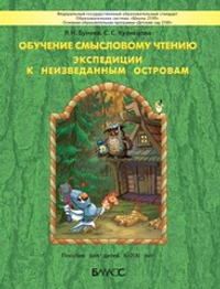 Обучение смысловому чтению. Экспедиции к неизведанным островам Пособие 6-7(8) л.