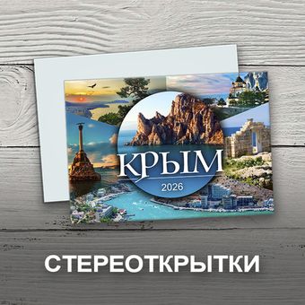 Стереооткрытки