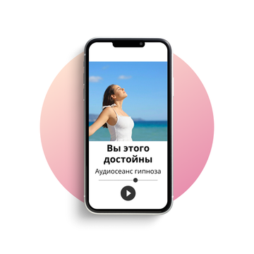 Вы этого достойны