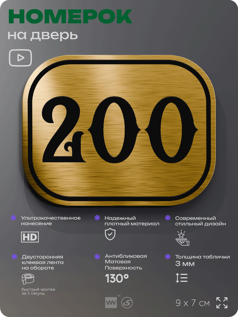 Номерок на дверь квартиры 200, для кабинета, офиса, шильдик 9 х 7 см, золотистый, Айдентика Технолоджи