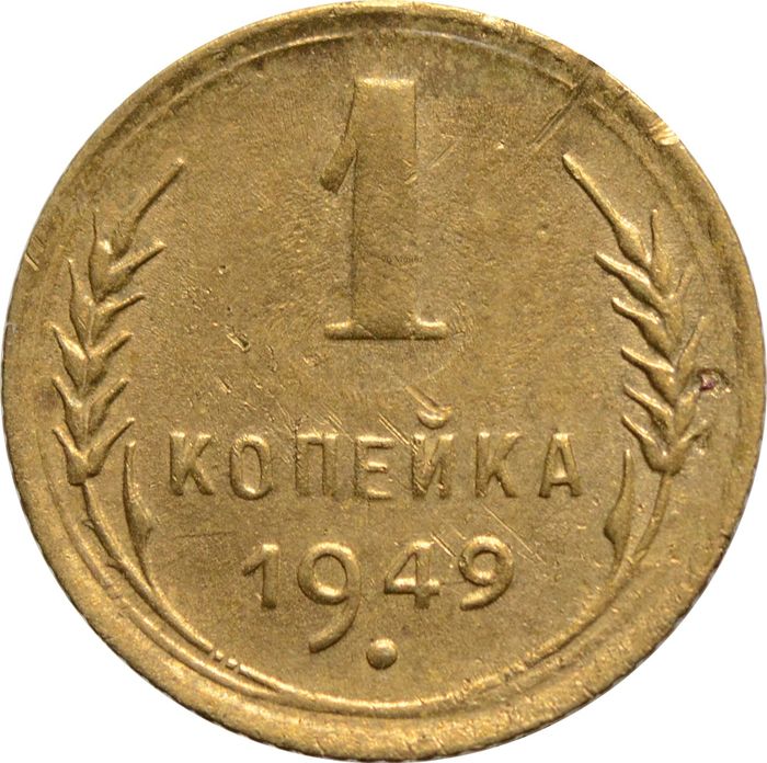 1 копейка 1949