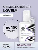 Обезжириватель Lovely, 15 мл