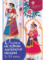 Очерки истории литератур Индии: Х-ХХ вв. / отв.ред. С.О.Цветкова