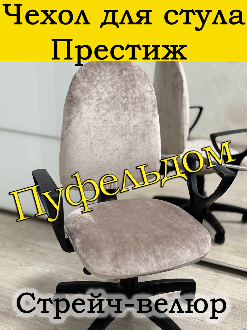 Чехол на офисное кресло Престиж
