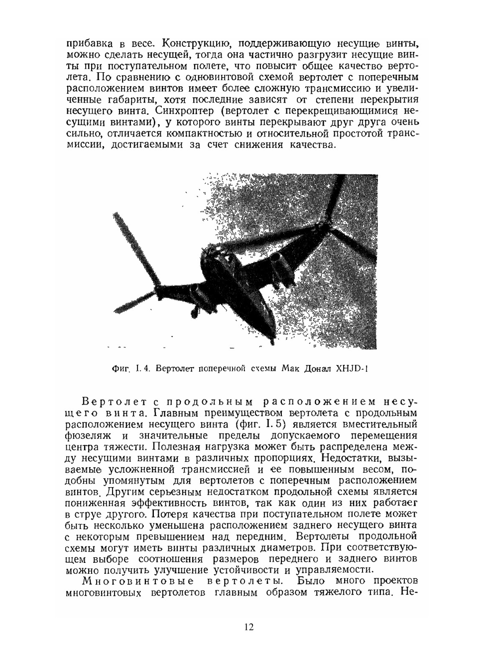 Аэродинамика вертолёта | А. Гессоу; Г. Мейерс