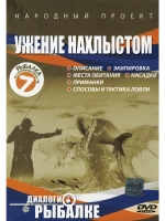 Ужение нахлыстом (DVD)