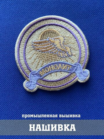 Нашивка Монолит коллекционный с липучкой