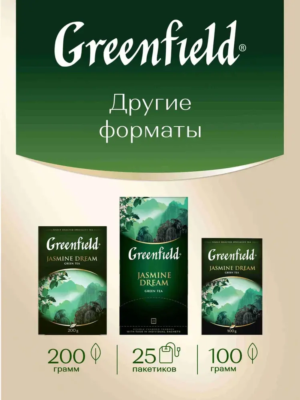 Чай в пакетиках зелёный Greenfield Jasmine Dream, 100 шт