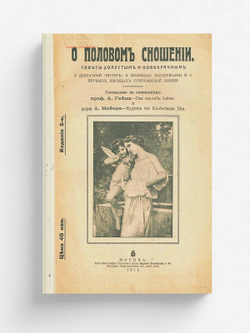 О половом сношении. Советы холостым и новобрачным о добрачной чистоте, о половом воздержании и о первых месяцах супружеской жизни | Нет автора