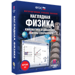 Наглядная физика. Кинематика и динамика. Законы сохранения