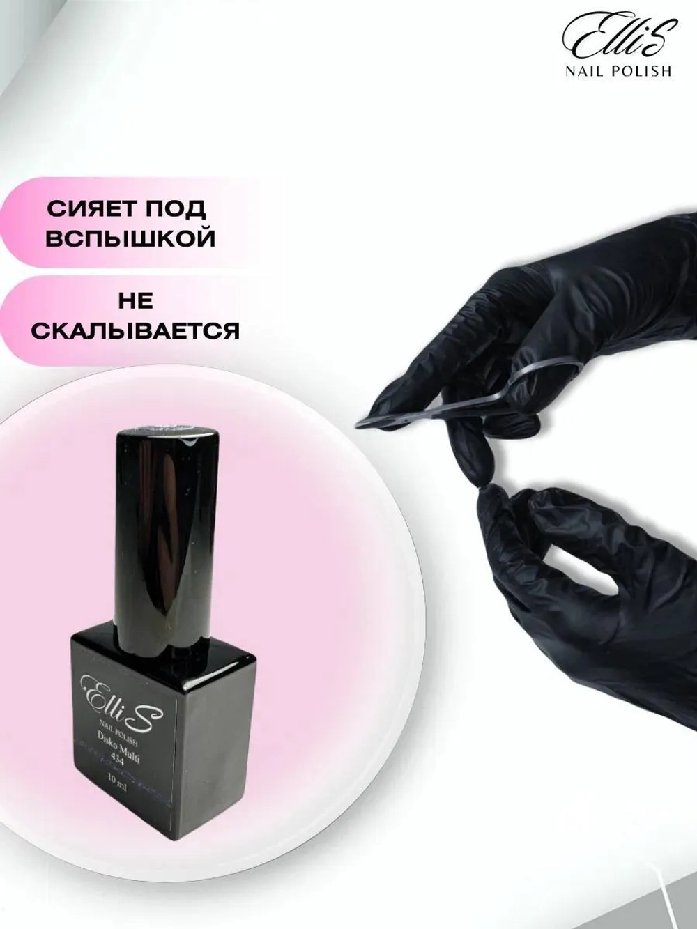 ElliS Disko 434 светоотражающий гель-лак,10мл