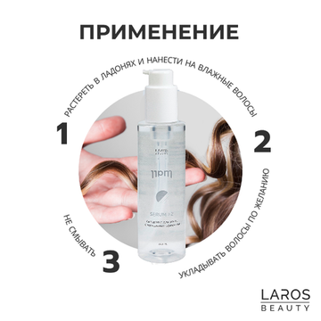 Laros Beauty сыворотка для волос с зеркальным эффектом 11PM Serum #2, 150 мл