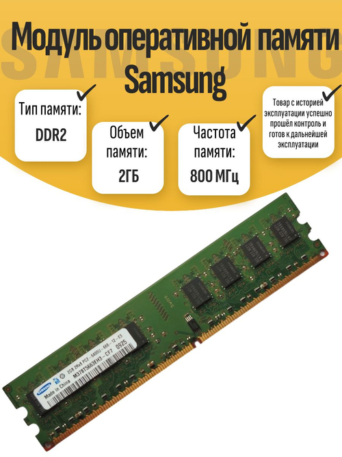 Оперативная память DIMM DDR2 Sams 2Гб 800МГц