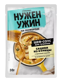 Шеф-соус Гурмикс Нужен Ужин для тушения сациви из курицы 50 г