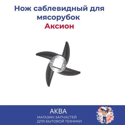 Нож саблевидный для мясорубок Аксион и Бриз