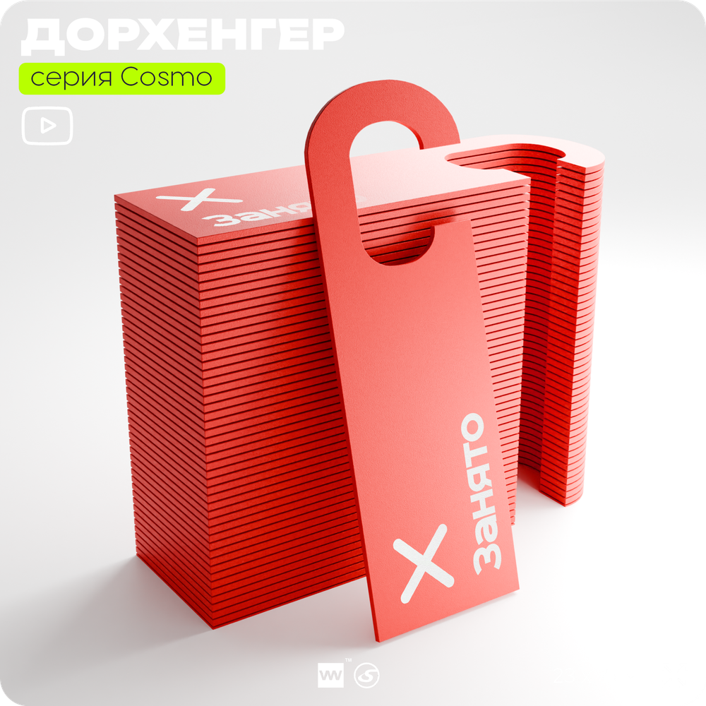 Дорхенгер Занято, табличка на ручку двери, красная, пластиковая, серия COSMO, Айдентика Технолоджи