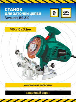 Станок для заточки цепей 210вт, 7500об/мин FAVOURITE BG 210