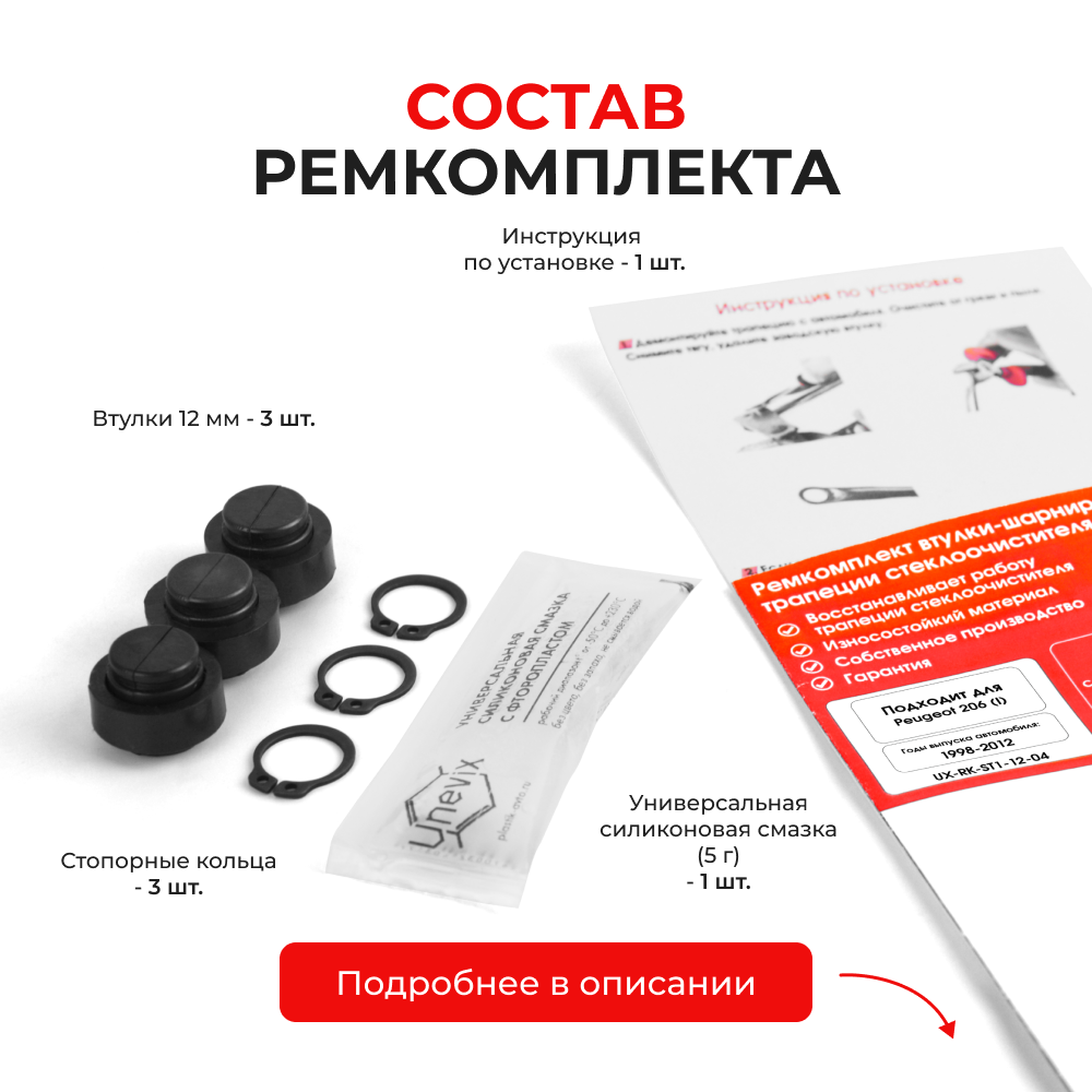 Ремкомплект втулок-шарниров трапеции стеклоочистителя Peugeot 206 (I) [Кузов: T12,T13,T16] 1998-2012 (ST1-12)