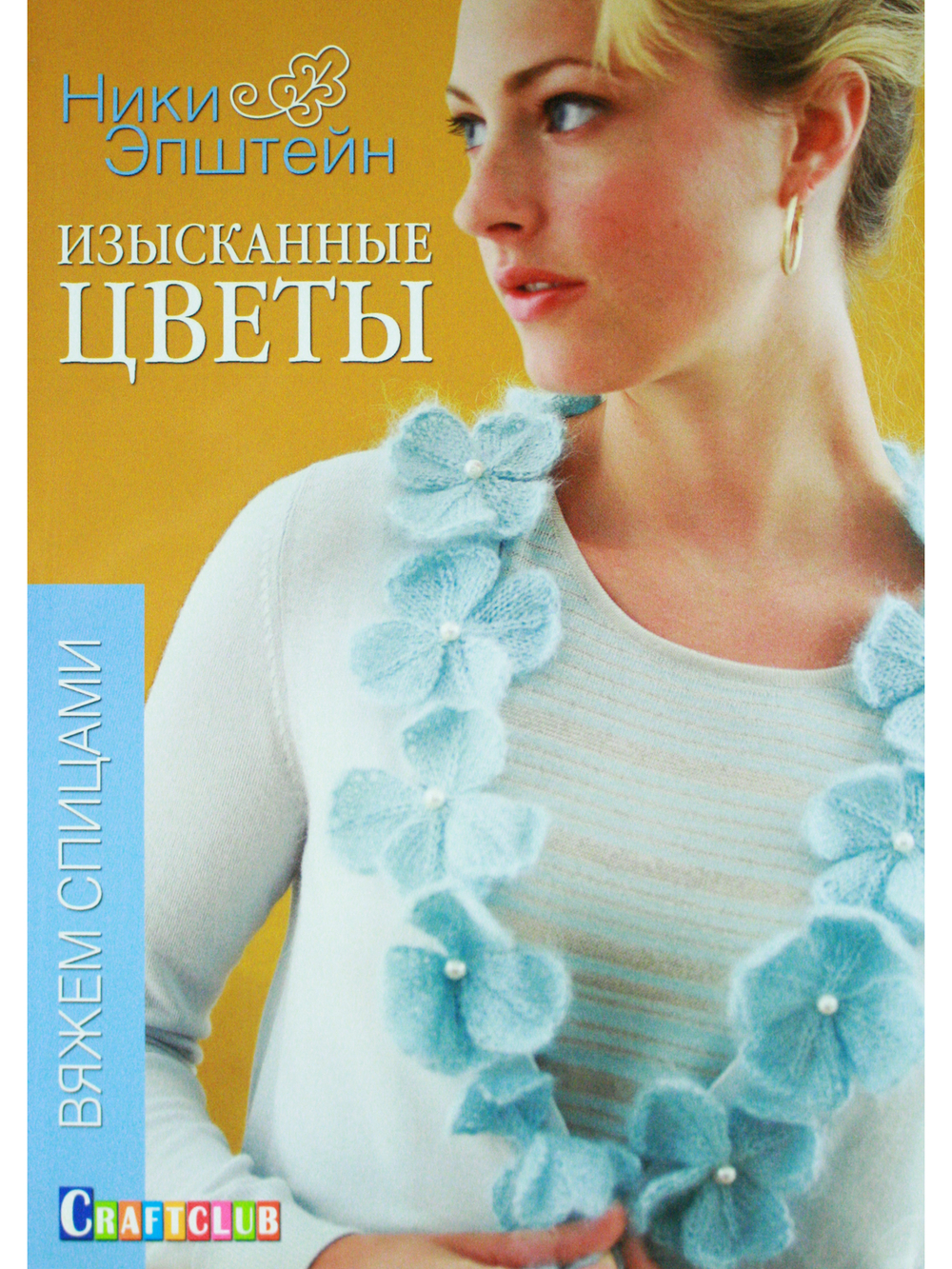 Изысканные цветы. Вяжем спицами