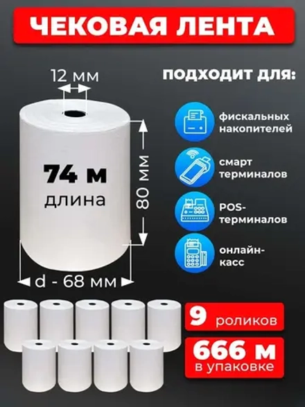 Лента чековая 80 мм, 9 рулонов по 74 м.