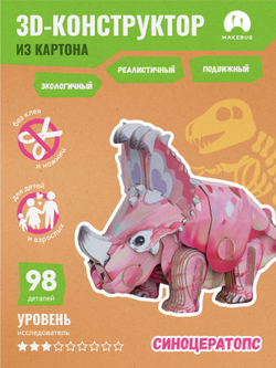 Картонный 3D пазл конструктор Makebug Tiny Series