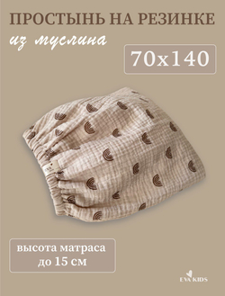 Простыни на резинке из муслина