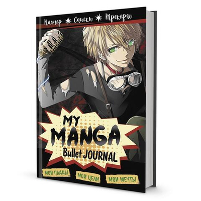 Записная книжка Bullet journal "My Manga" А5, 176стр., черная обложка (Контэнт)