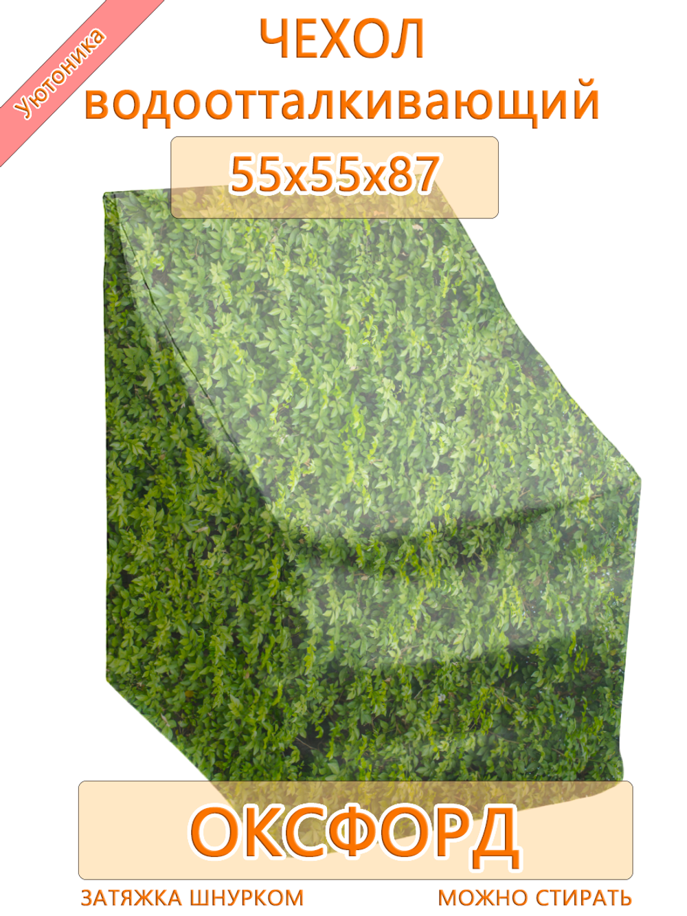 Чехол для мебели