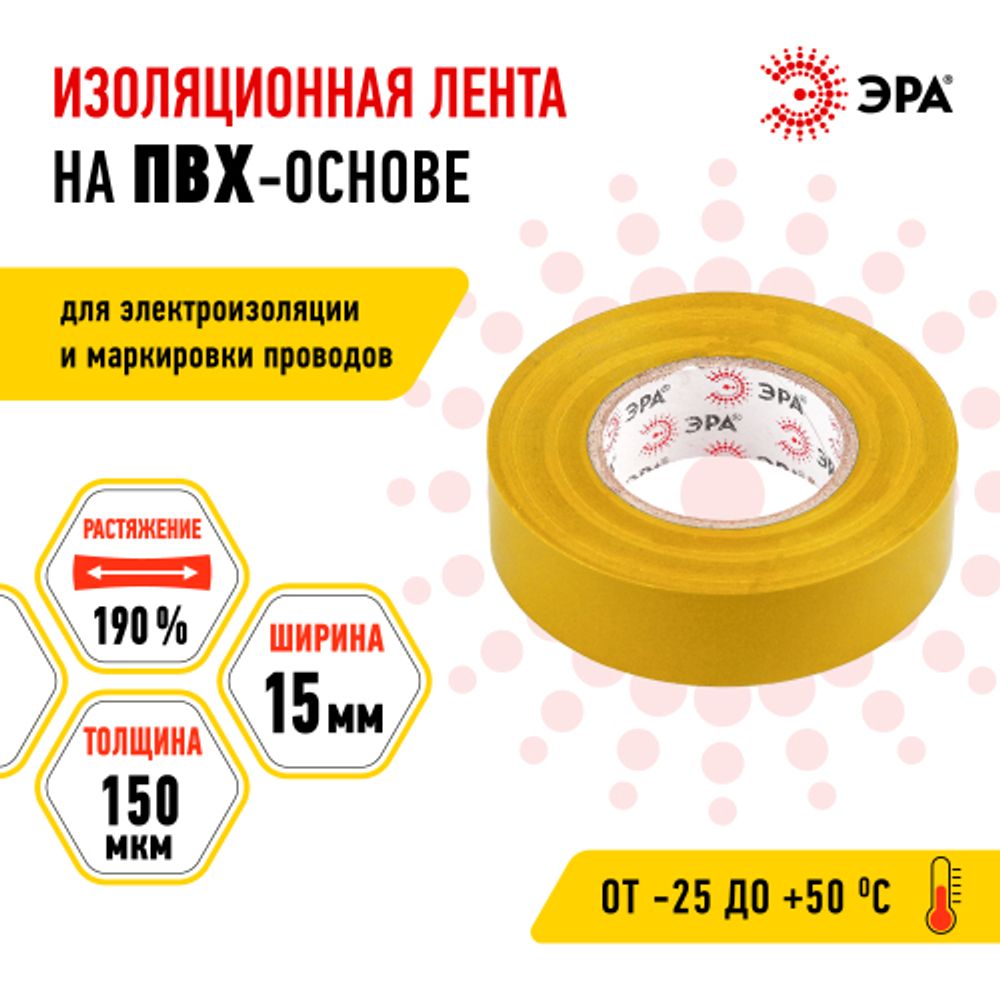Изолента ЭРА ET1520YEL ПВХ 15мм х 20м желтая