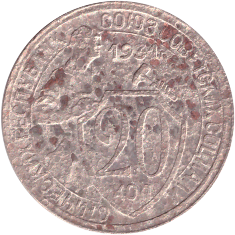 20 копеек 1931 года G №3