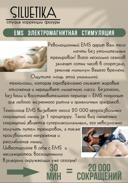 ЕМS электромагнитная стимуляция EMSCULPT