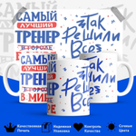 Кружка, ТМ Ларец, подарок тренеру, 330мл, 1шт