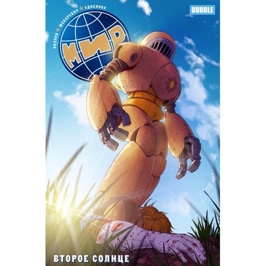 Комикс Мир. Книга 5. Второе солнце