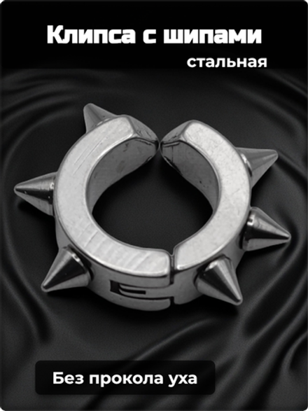 Клипса стальная с шипами для имитации пирсинга уха.