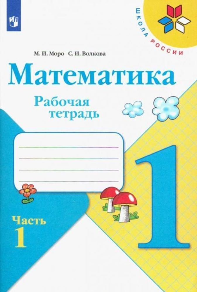 Моро. Математика. Рабочая тетрадь. 1 к